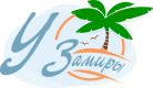 У ЗАМИРЫ